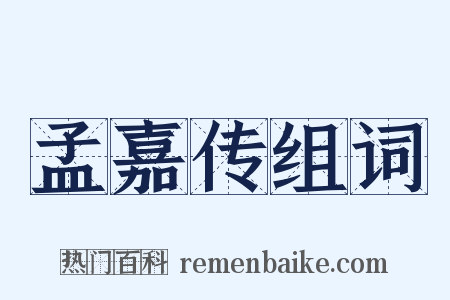 孟嘉传组词是什么意思的图片